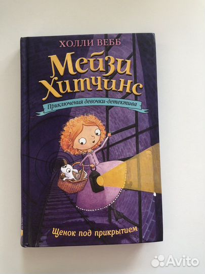 Книга мейзи хитчинс