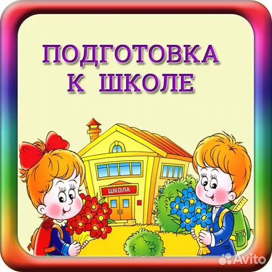 Занятия с дошкольниками, подготовка к школе