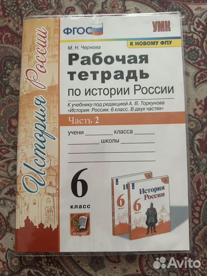 Рабочая тетрадь по истории России часть 2