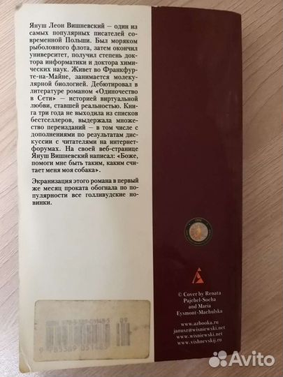 Книга Януш Вишневский Одиночество в сети