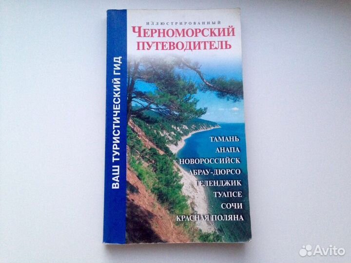 Черноморский путеводитель Анапа Сочи Геленджик
