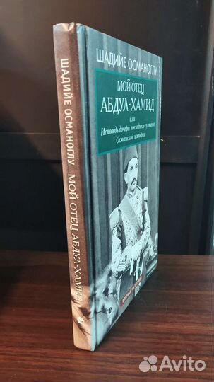 Османоглу Ш. Мой отец., 2021