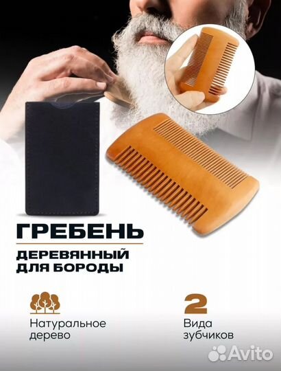 Набор для ухода за бородой