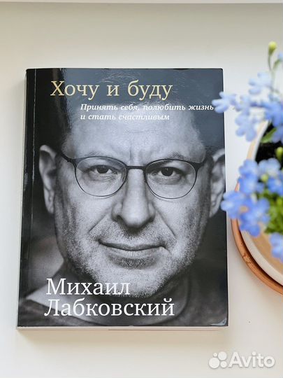 Хочу и буду. Михаил Лабковский новая книга