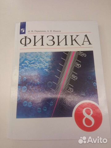 Учебник по физики 8 класс Перышкин , Иванов. Издательство... купить в ...