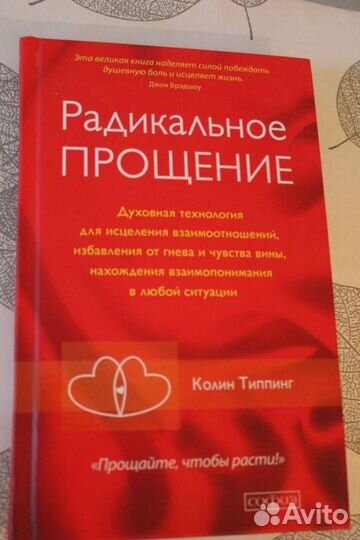 Радикальное прощение Колин типпинг