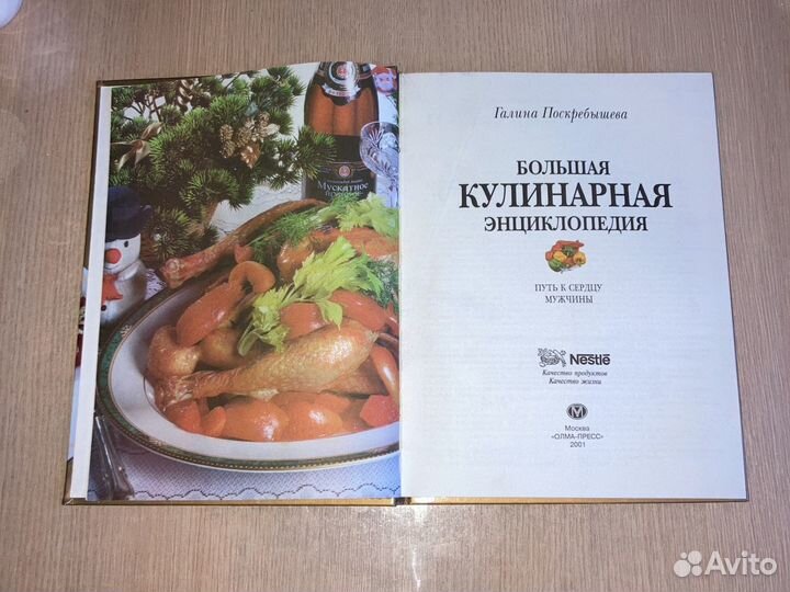 Большая кулинарная энциклопедия Поскебышевой 2001