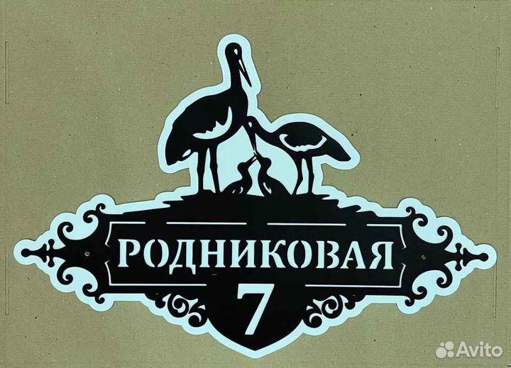 Красивая табличка с адресом