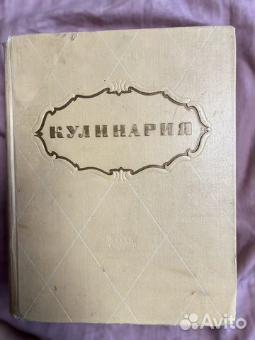 Книга «Кулинария» издание 1955 г