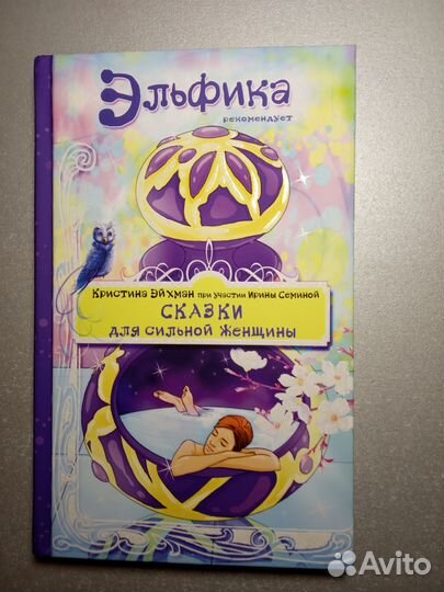 Книга Сказки для сильной женщины