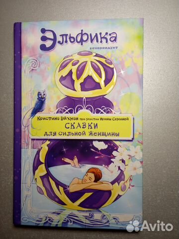 Книга Сказки для сильной женщины