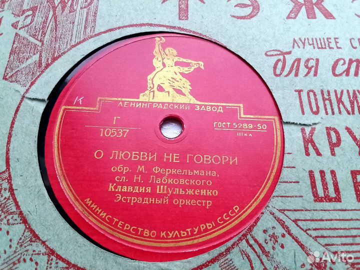Ретро пластинка Шульженко. Реклама 30-х трест тэжэ