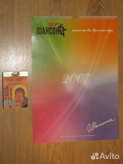 Календари: Перекидной (2007) и Отрывной (1992)