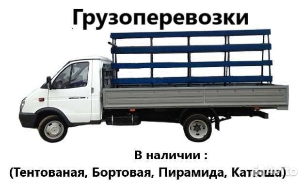 Грузоперевозки пластиковых окон, пирамида, газель