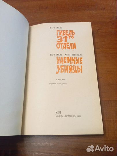 Пер Валë Гибель 31 отдела, Наёмные убийцы