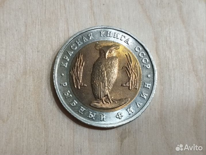 Монета пять рублей 1991г 