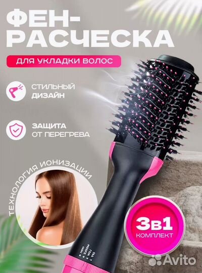 Фен стайлер щётка для волос 3в1 с ионизацией