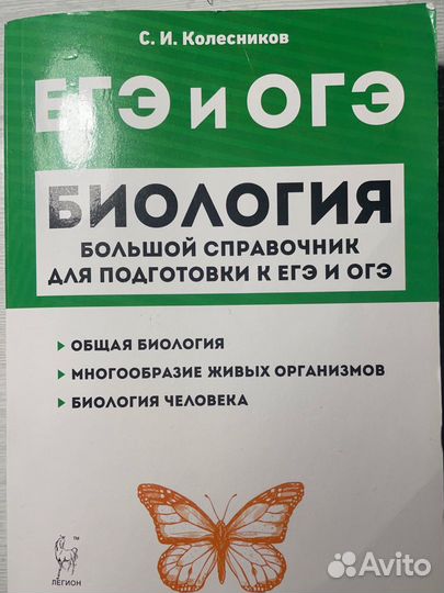 колесников биология большой справочник. колесник биология. биология большой справочник. большой справочник по биологии колесников. кириленко биология огэ 2023.