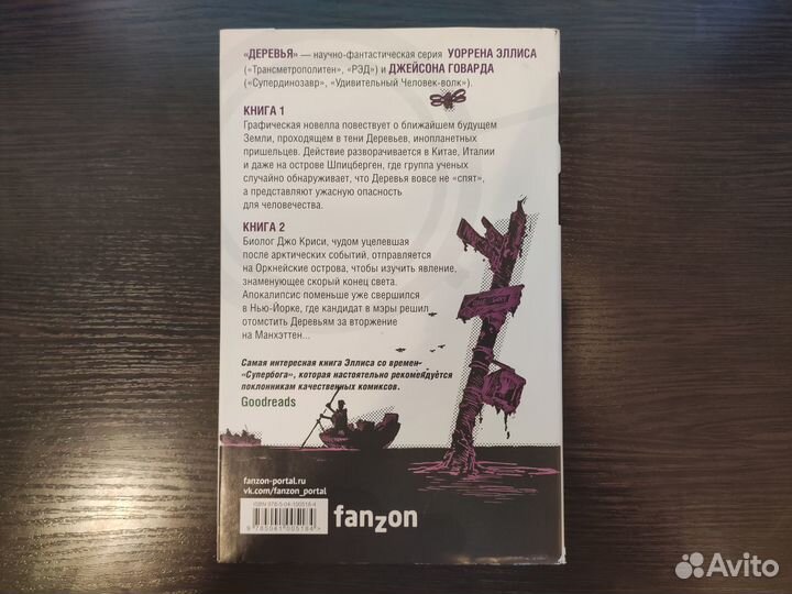 Деревья. Дилогия - Уоррен Эллис