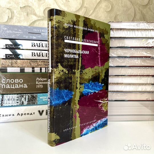 Алексиевич «чернобыльская молитва. С. Алексиевич «чернобыльская молитва. Алексиевич «чернобыльская молитва. Алексиевич книги.