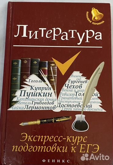 Литература. Экспресс-курс подготовки к егэ