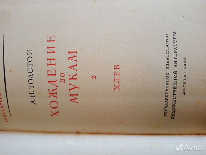 А. Н. Толстой. «Хождение по мукам» в 2х т