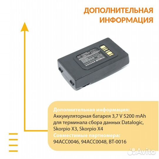 Аккумулятор Datalogic Skorpio X3 3.7V 5200mAh