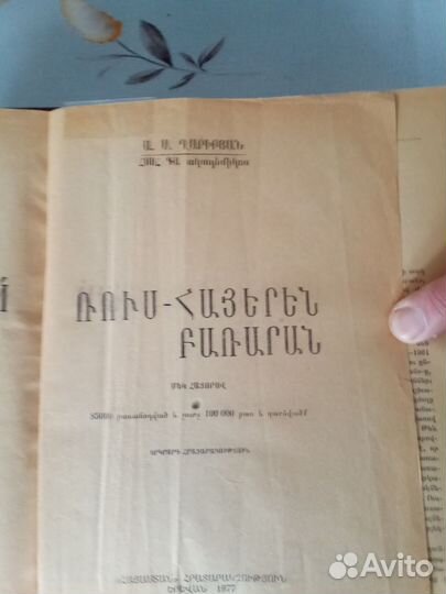 Русско-армянский словарь 1427страниц