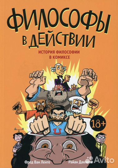 Философы в действии. История философии в комиксе