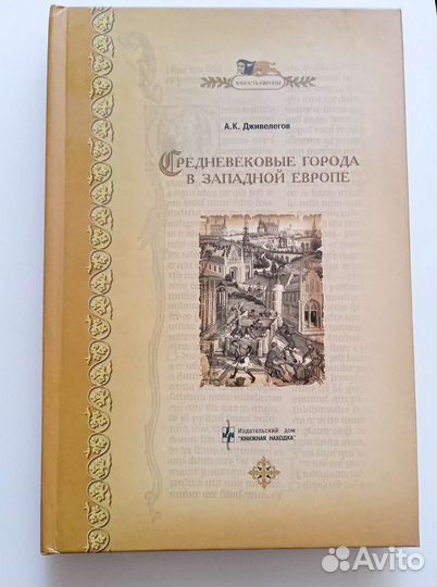 Книга Средневековые города, А.К. Дживелегов