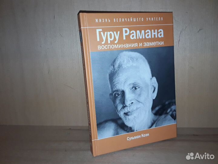 Коэн С. Гуру Рамана: Воспоминания и заметки