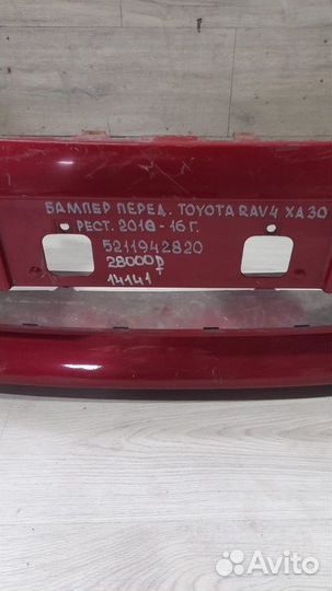 Бампер передний Toyota Rav 4 Xa 30 С 2010 По 2016