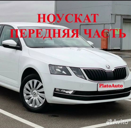 Ноускат на Skoda Octavia a7 2013-2020