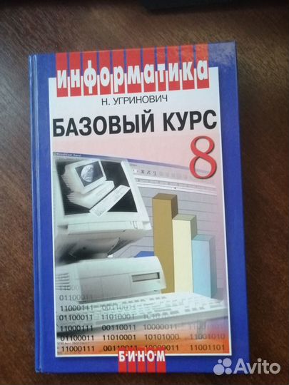 Информатика. Базовый курс. 8 класс Угринович Н