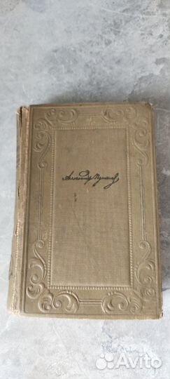 А.С. Пушкин собрание сочинений том2 1936