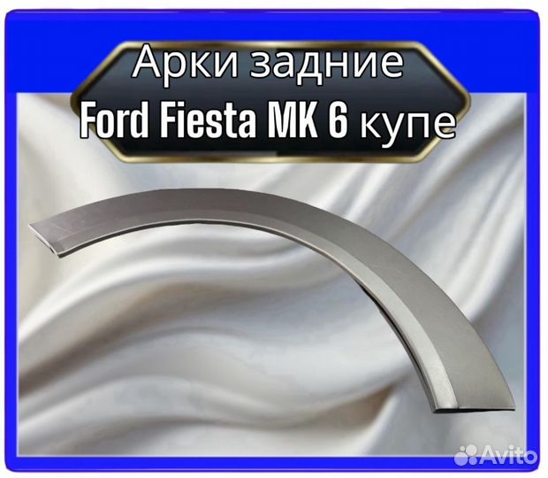 Арка задняя Ford Fiesta MK 6 купе