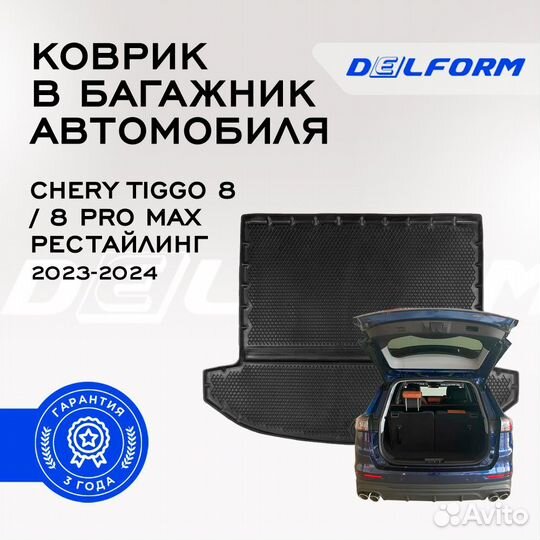 Коврик в багажник Chery Tiggo 8 / 8 Pro Max рестай