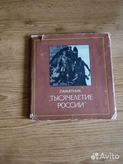 Книга СССР фотоальбом Памятник Тысячелетие России
