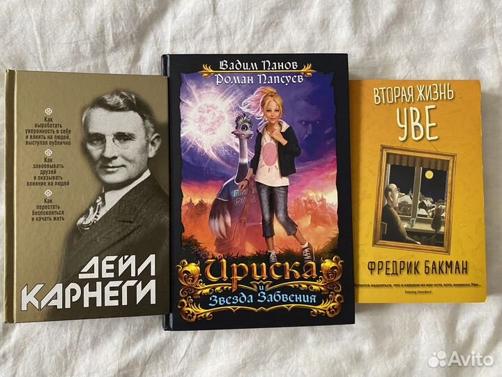 Книги: Дейл Карнеги, Ириска, Вторая жизнь Уве
