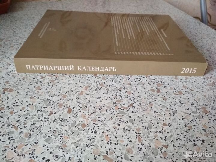 Патриарший календарь 2015 г