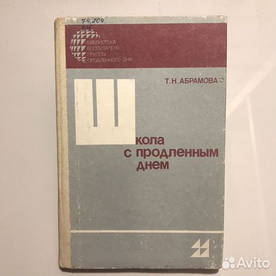 Школа с продленным днем. Записки директора школы