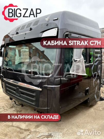 Кабина Sitrak C7H