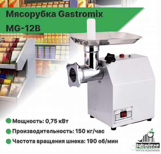 Мясорубка Gastromix MG-12B