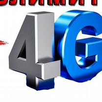 Безлимитный интернет 4g