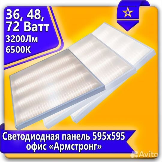 Светодиодный светильник Армстронг 36Вт, 48Вт, 72Вт