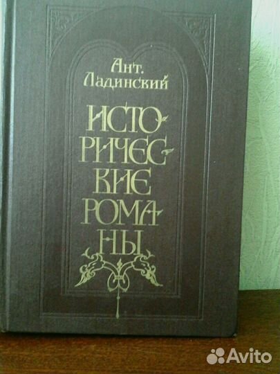 А.П.Ладинский исторические романы;