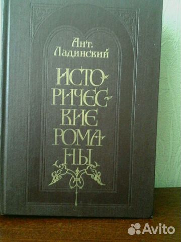 А.П.Ладинский исторические романы;
