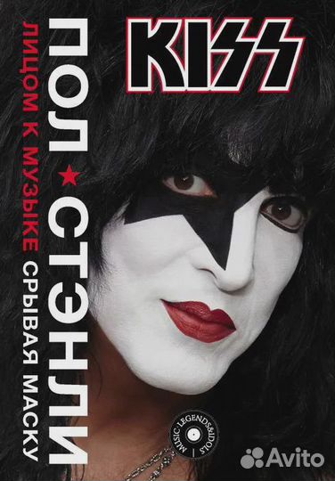 Kiss. Лицом к музыке: срывая маску. Стэнли Пол