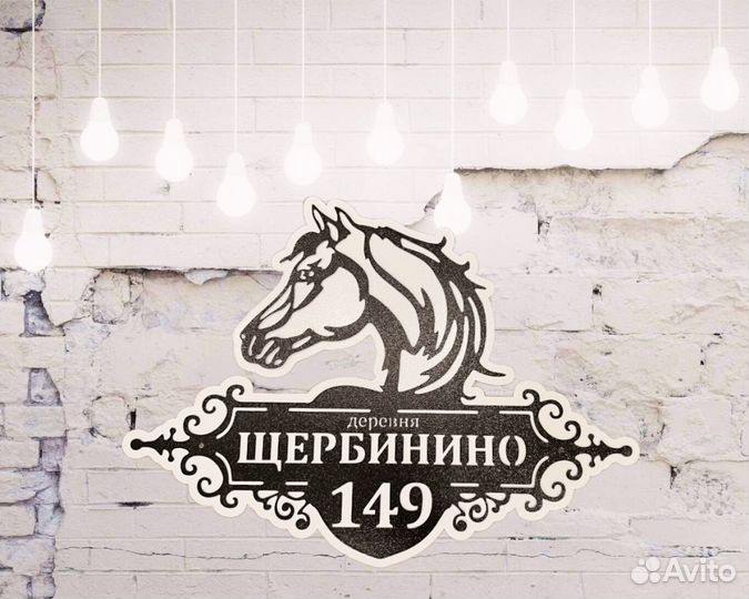 Стильная адресная табличка