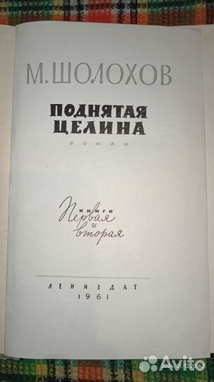 Поднятая целина. Шолохов
